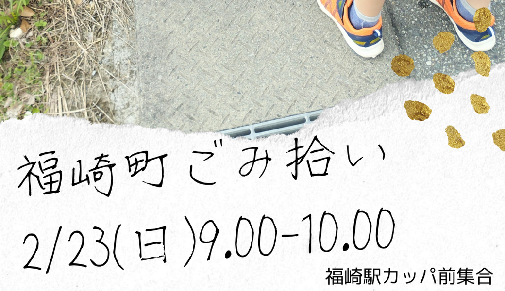 福崎町ごみ拾い アイキャッチ