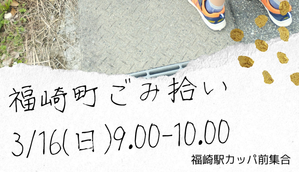 福崎町ごみ拾い アイキャッチ
