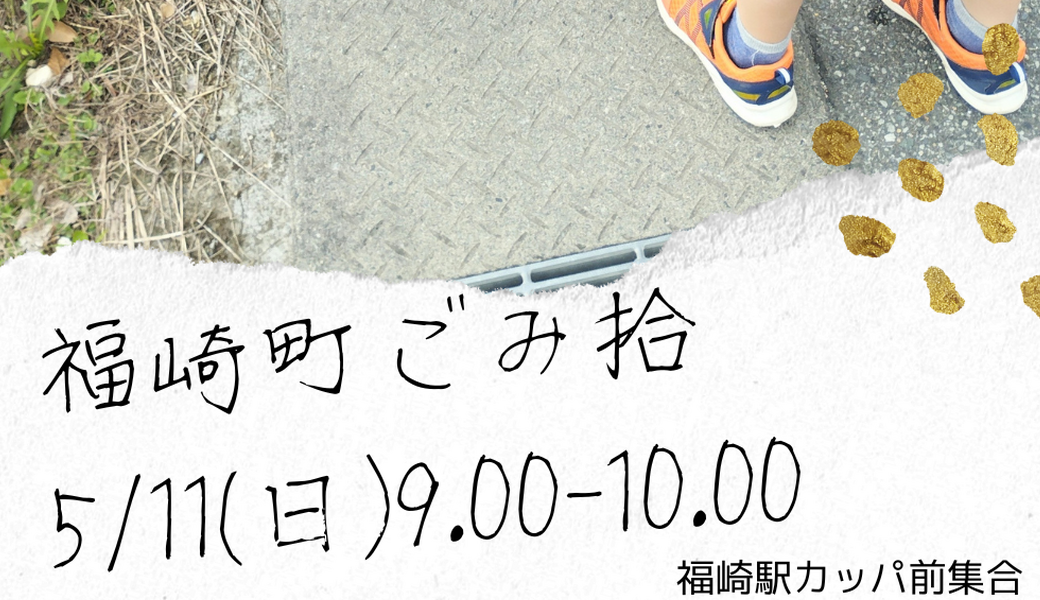 福崎町ごみ拾い アイキャッチ