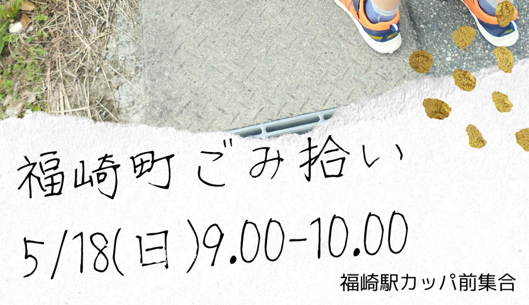 福崎町ごみ拾い アイキャッチ