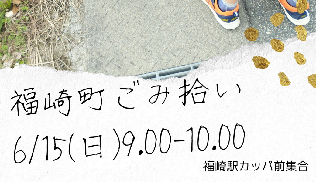 福崎町ごみ拾い アイキャッチ