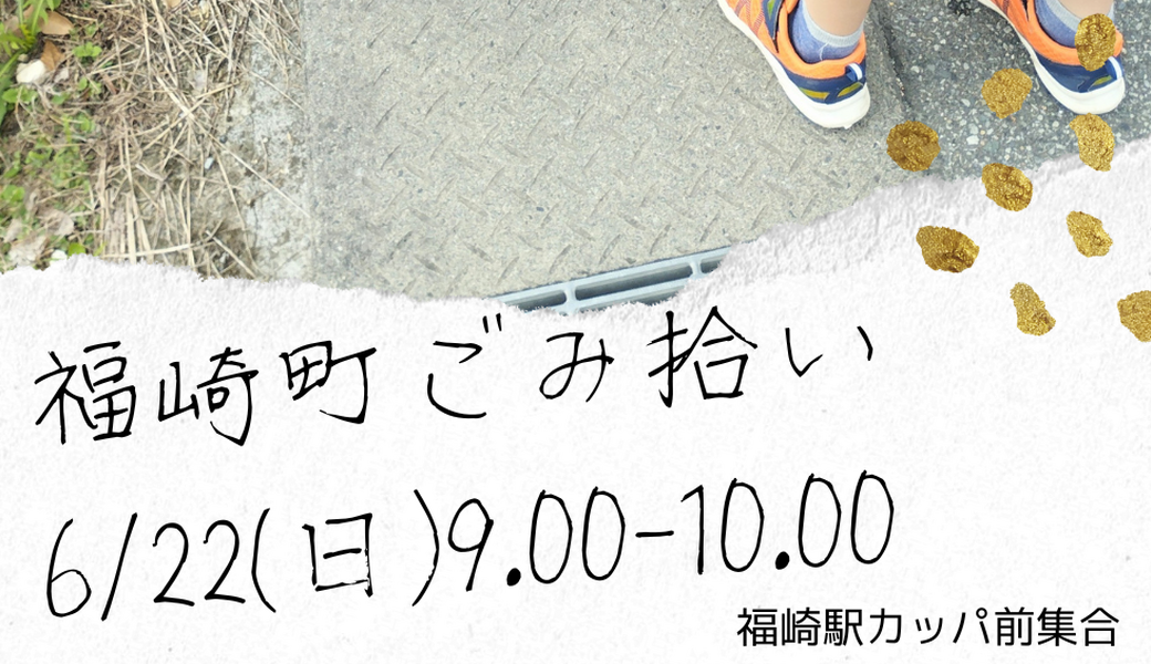 福崎町ごみ拾い アイキャッチ