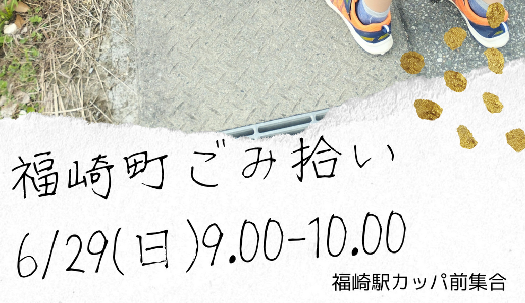 福崎町ごみ拾い アイキャッチ