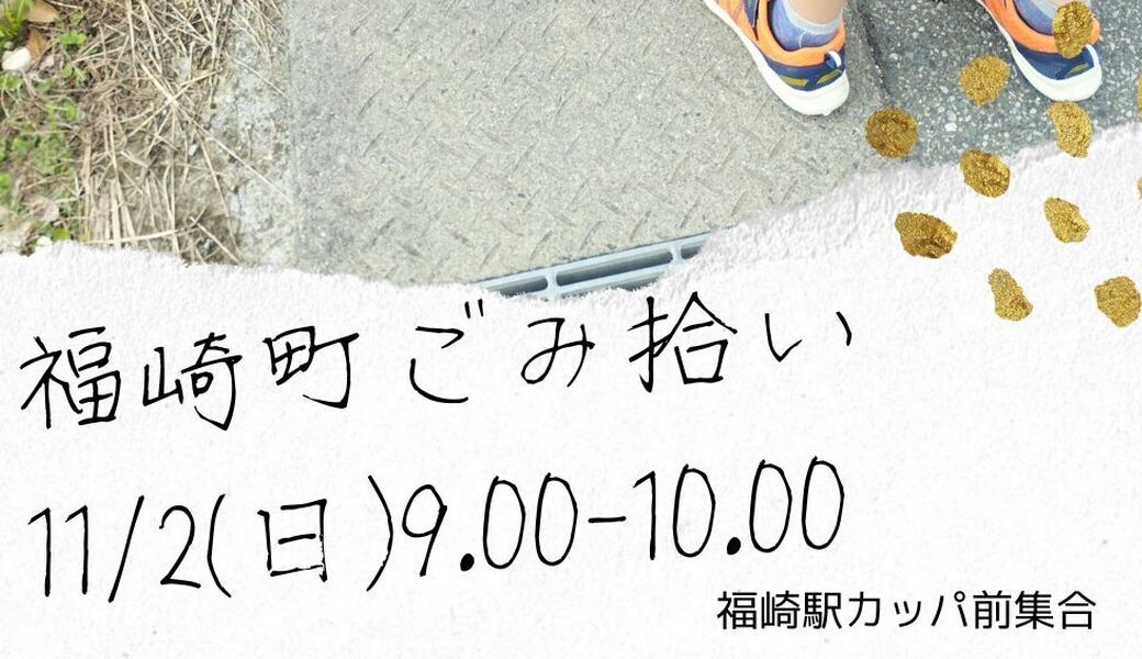 福崎町ごみ拾い アイキャッチ