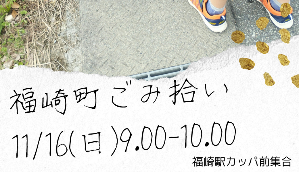 福崎町ごみ拾い アイキャッチ