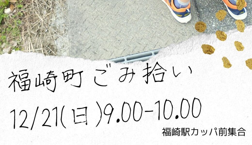 福崎町ごみ拾い アイキャッチ