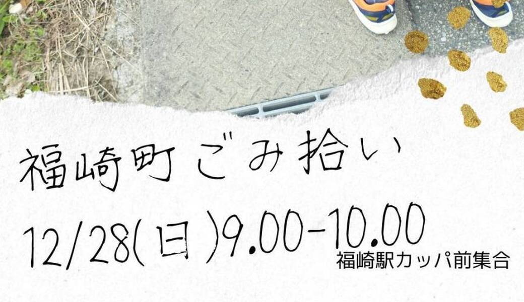 福崎町ごみ拾い アイキャッチ