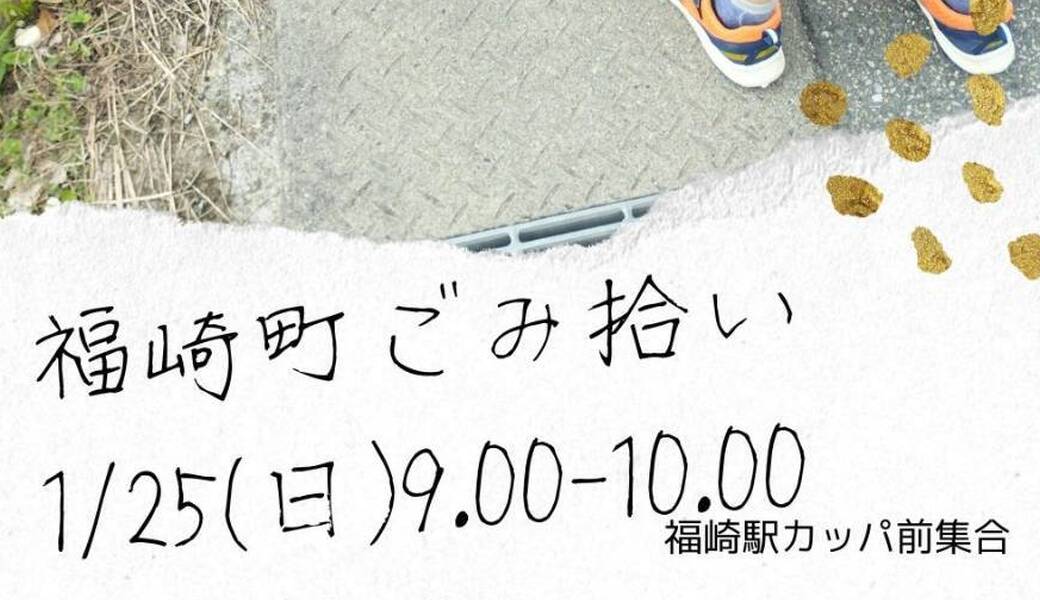 福崎町ごみ拾い アイキャッチ