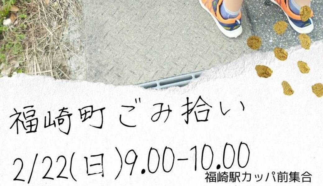 福崎町ごみ拾い アイキャッチ