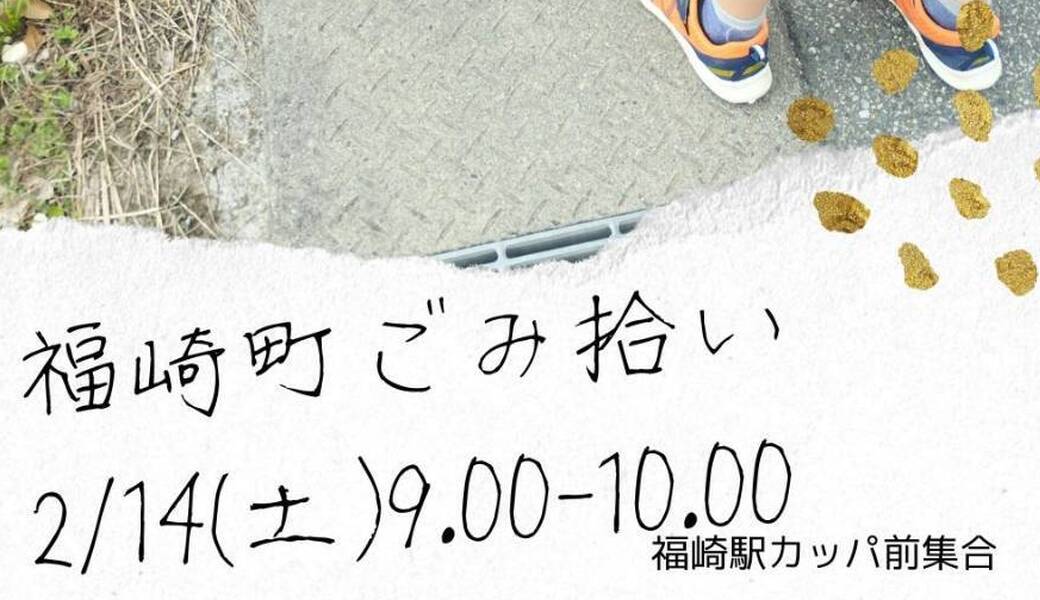 福崎町ごみ拾い アイキャッチ