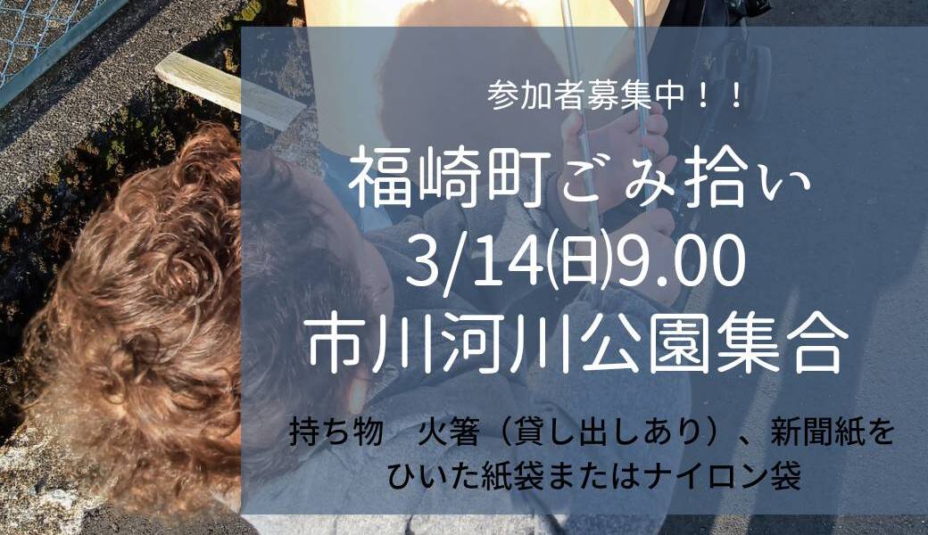 福崎町ごみ拾い アイキャッチ