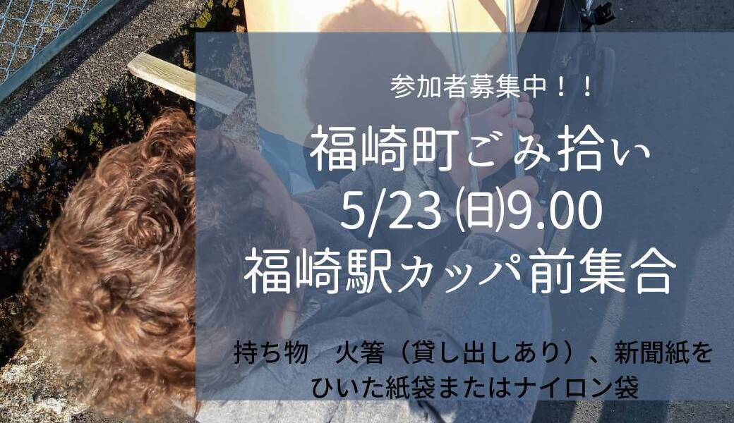 福崎町ごみ拾い アイキャッチ