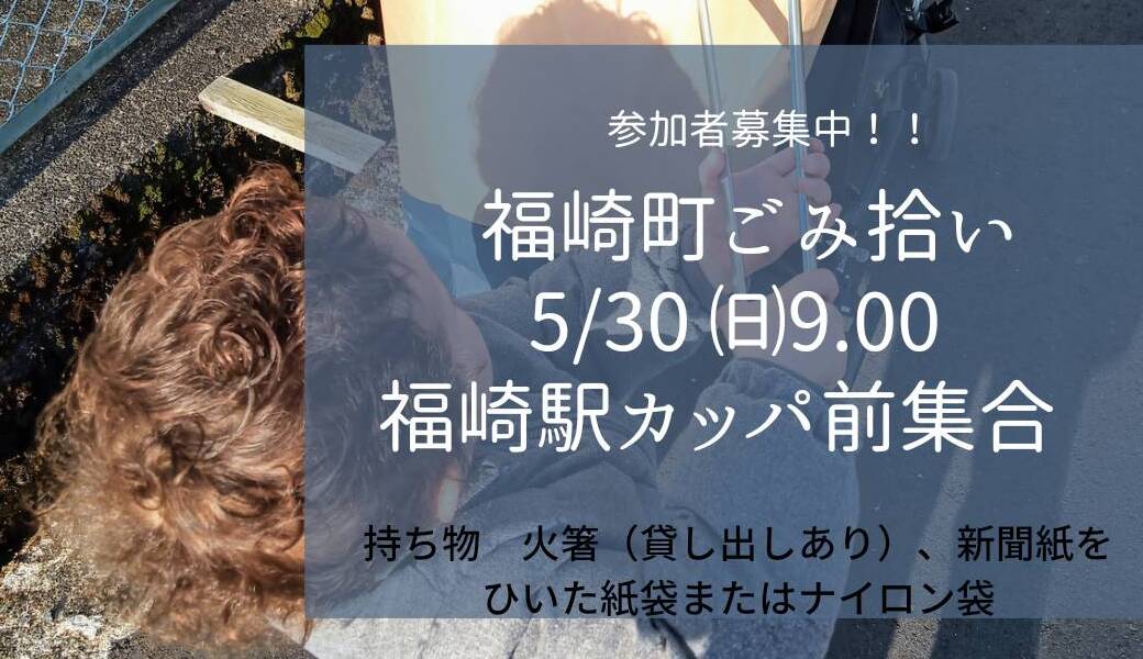 福崎町ごみ拾い アイキャッチ