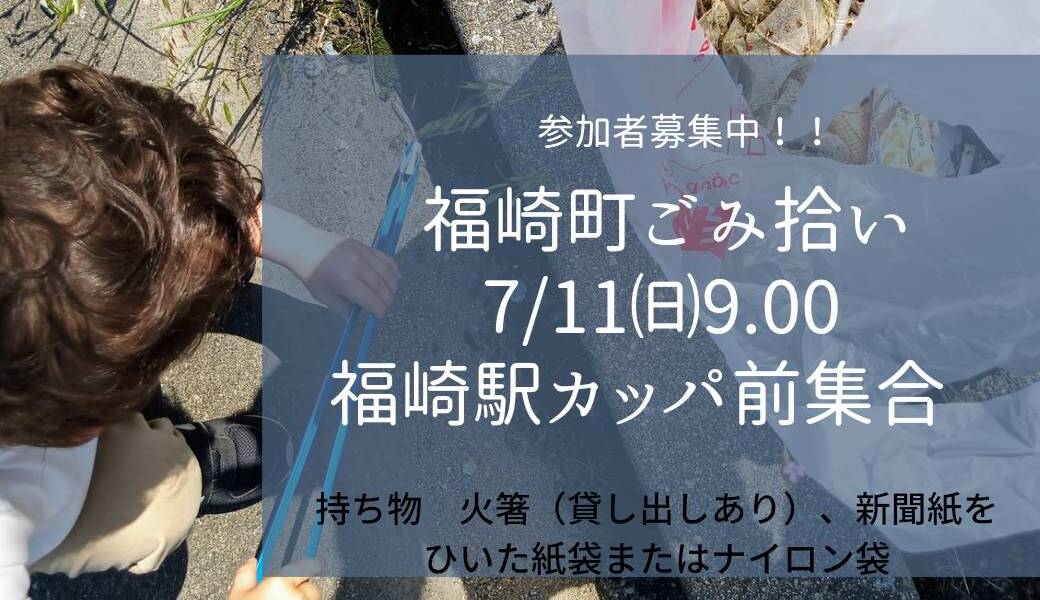 福崎町ごみ拾い アイキャッチ