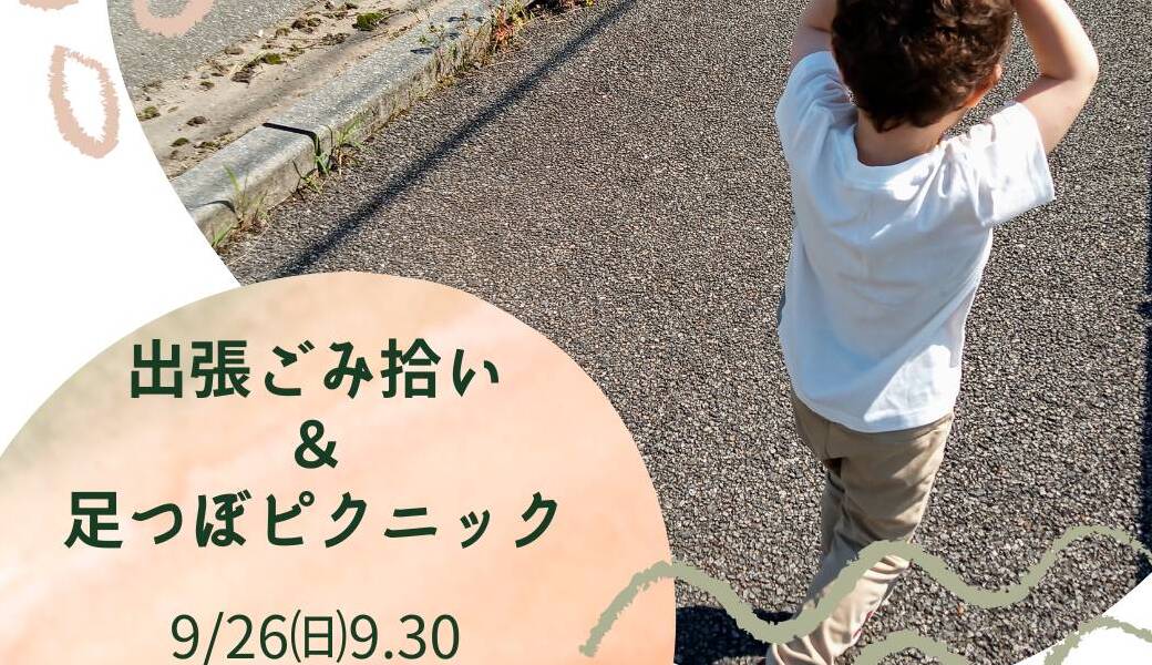 姫路駅ごみ拾いwith足つぼピクニック アイキャッチ