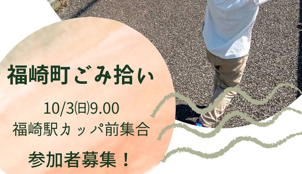 福崎町ごみ拾い アイキャッチ