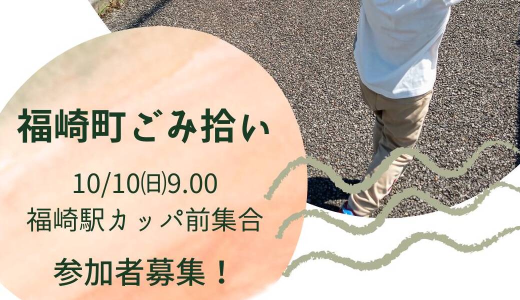 福崎町ごみ拾い アイキャッチ