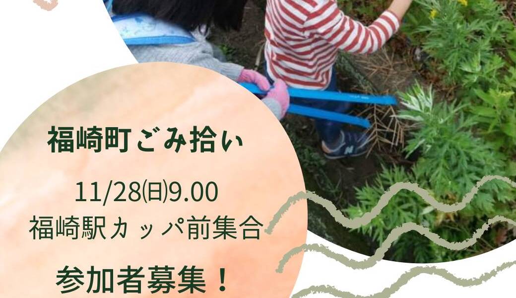 福崎町ごみ拾い アイキャッチ