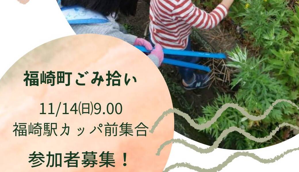 福崎町ごみ拾い アイキャッチ