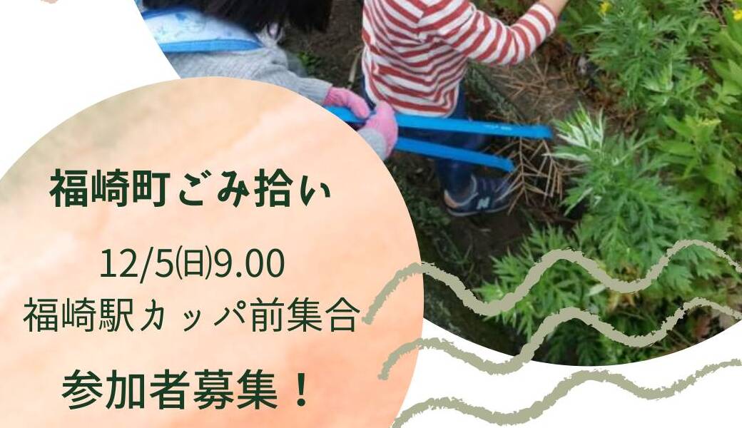 福崎町ごみ拾い アイキャッチ