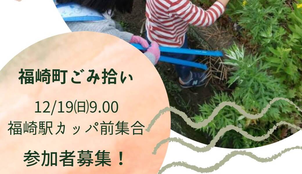 福崎町ごみ拾い アイキャッチ