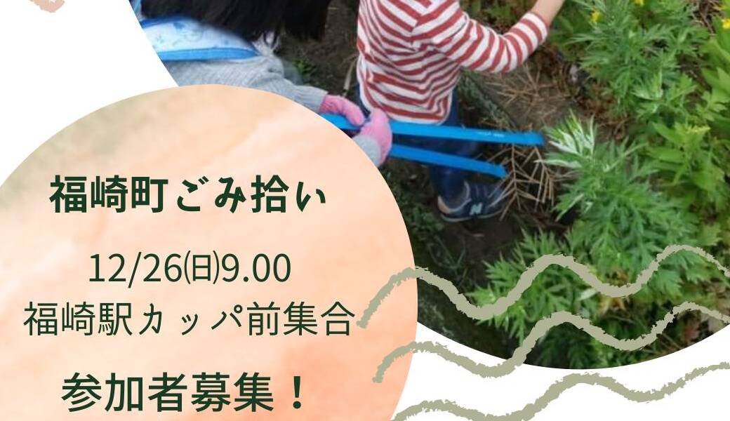 福崎町ごみ拾い アイキャッチ