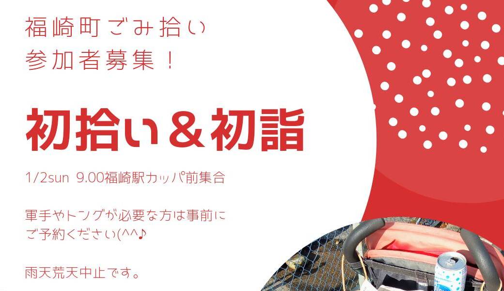 福崎町ごみ拾い（初拾い＆初詣） アイキャッチ