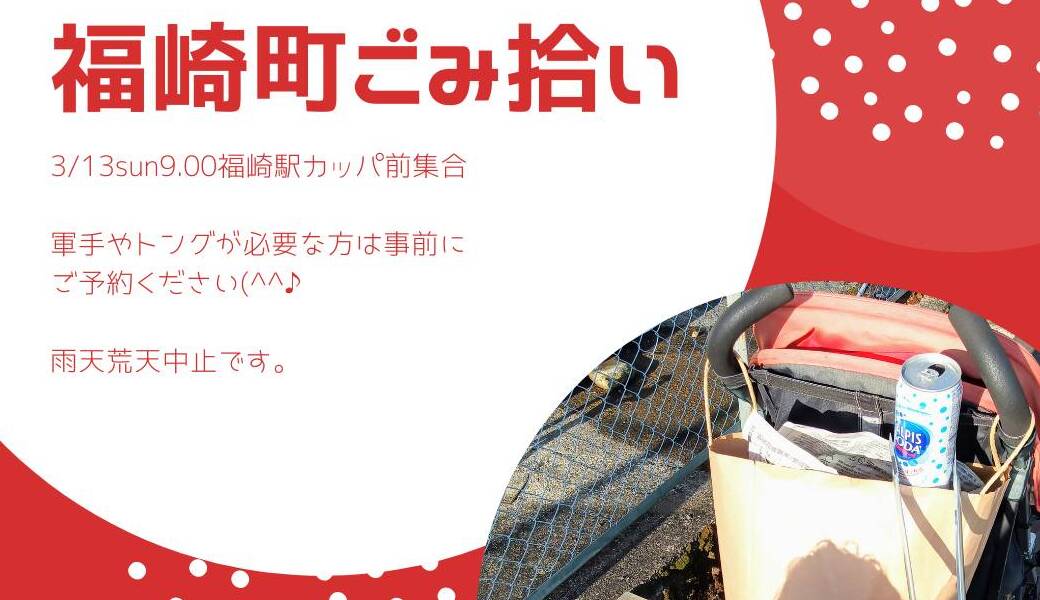 福崎町ごみ拾い アイキャッチ