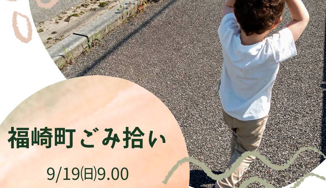 福崎町ごみ拾い レポート