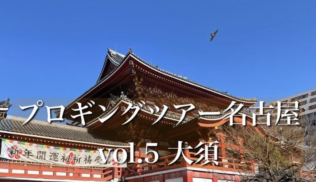 プロギングツアー名古屋vol.5大須 アイキャッチ