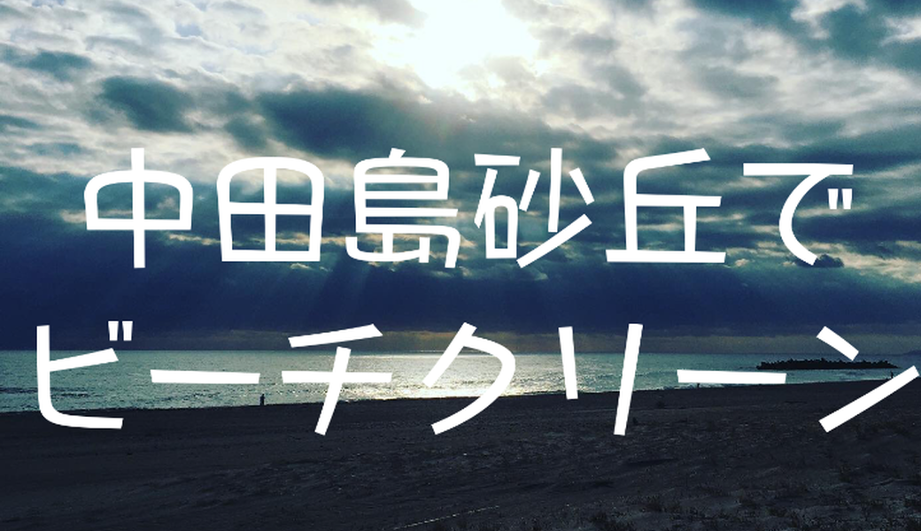 中田島砂丘でビーチクリーン アイキャッチ