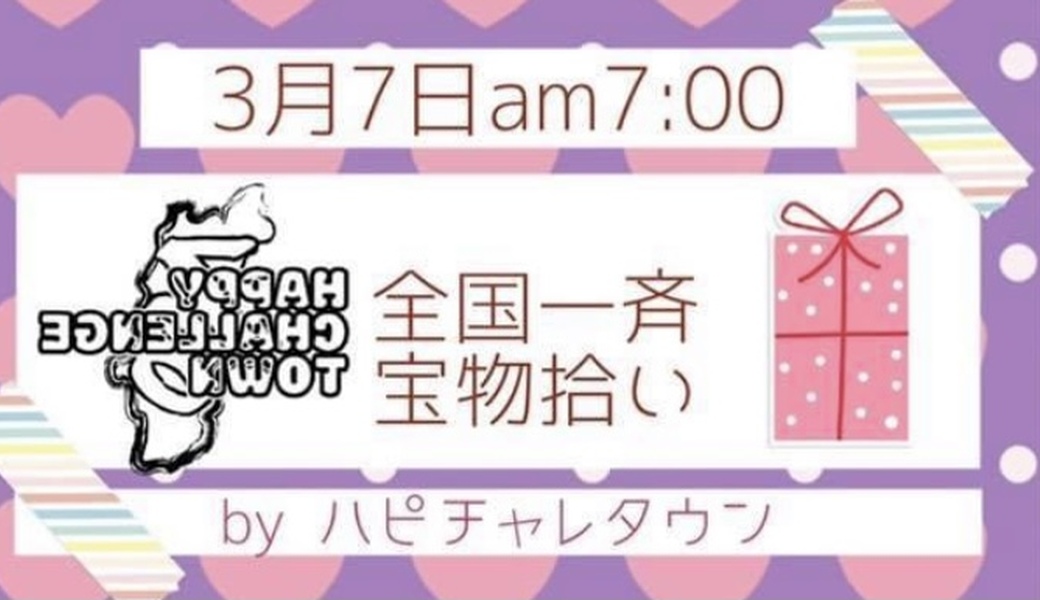 全国一斉宝物拾いin由比ヶ浜 アイキャッチ