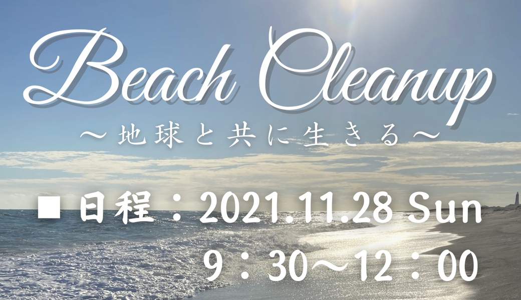 竜洋海岸をビーチクリーン！ アイキャッチ