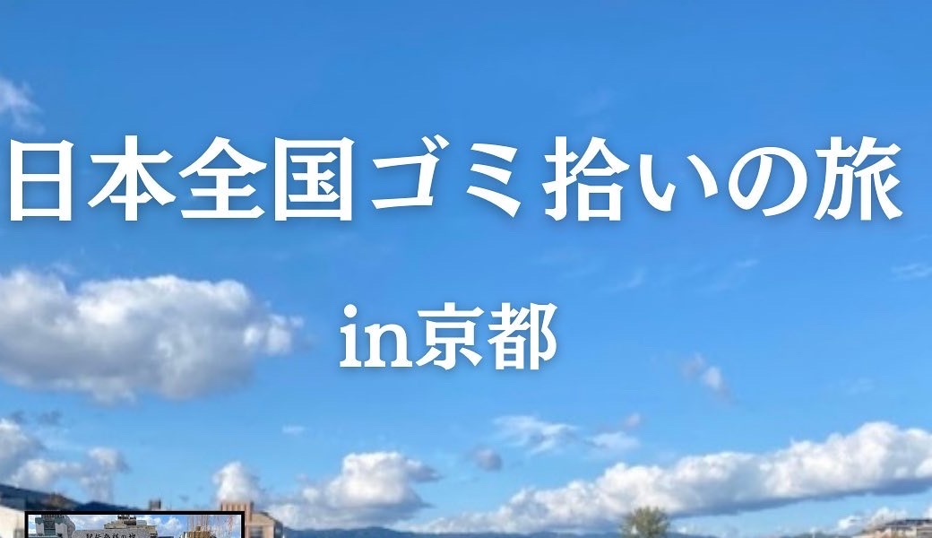 日本全国ゴミ拾いの旅in京都 アイキャッチ