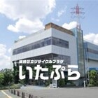 板橋区立リサイクルプラザ プロフィール