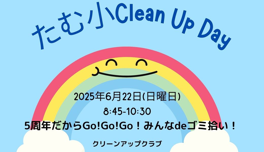 【ブルーサンタ2025】5周年だからGO!Go!GO!みんなdeゴミ拾い！たむ小Clean Up Day !  アイキャッチ