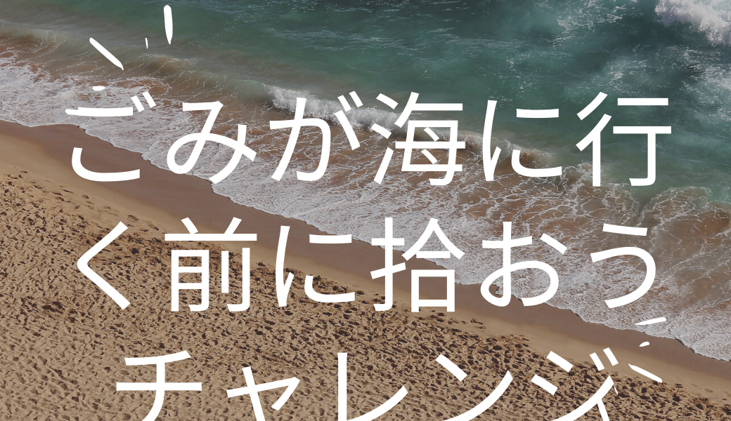Happy Eco Life みんなでごみ拾いday! "海ごみゼロウィーク2021" アイキャッチ