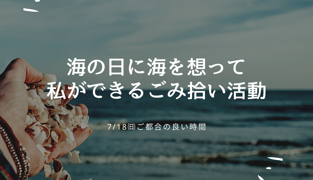 Happy Eco Life みんなでごみ拾いday! "海の日ごみ拾いイベント2021" アイキャッチ