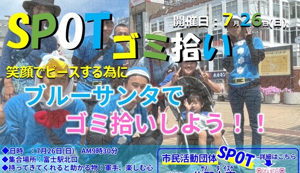 富士駅前ゴミ拾い　ブルーサンタ アイキャッチ