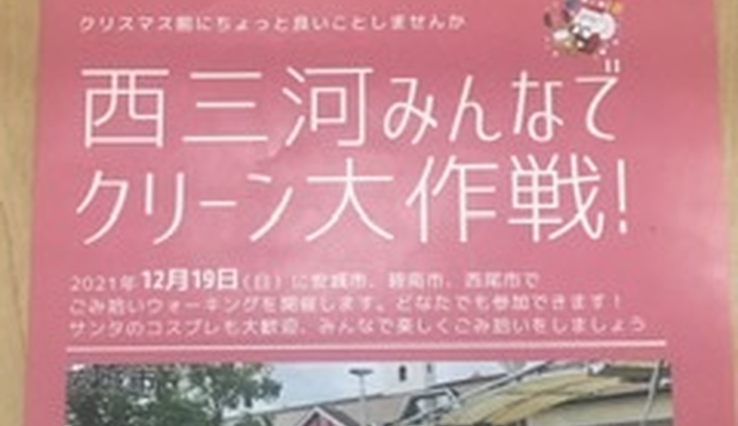 西三河みんなでクリーン大作戦 アイキャッチ