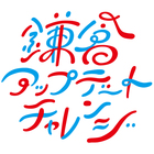 鎌倉アップデートチャレンジ プロフィール