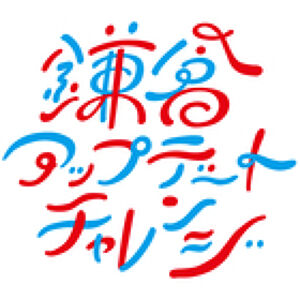 鎌倉アップデートチャレンジプロフィール