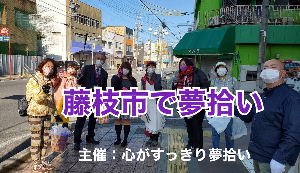 心がすっきり藤枝で夢拾い アイキャッチ