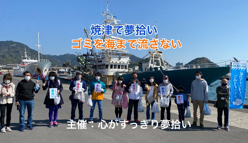 第14回　心がすっきり焼津で夢拾い アイキャッチ