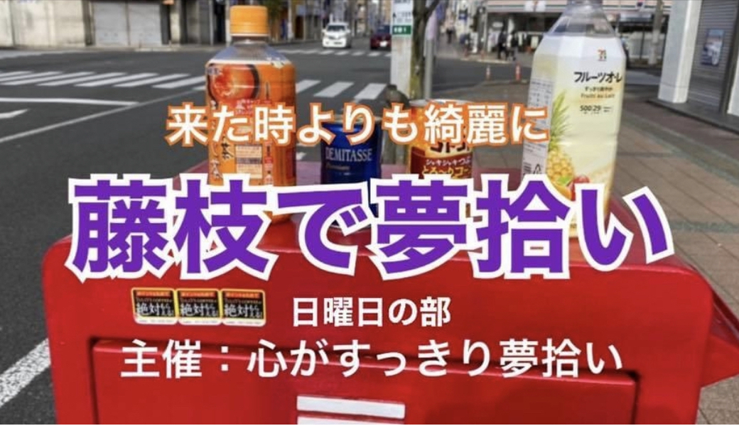 心がすっきり藤枝で夢拾い アイキャッチ