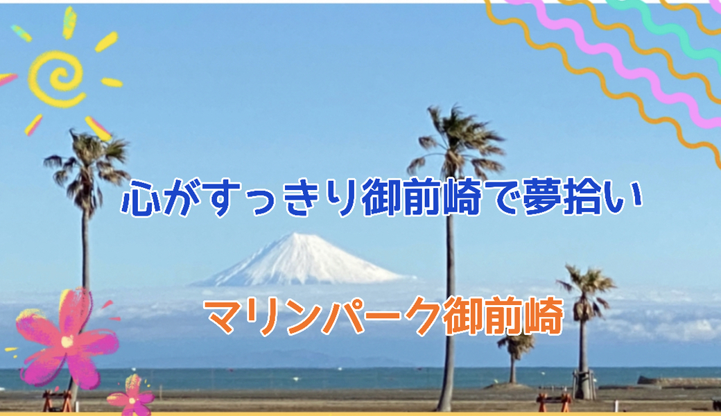 心がすっきり御前崎で夢拾い アイキャッチ
