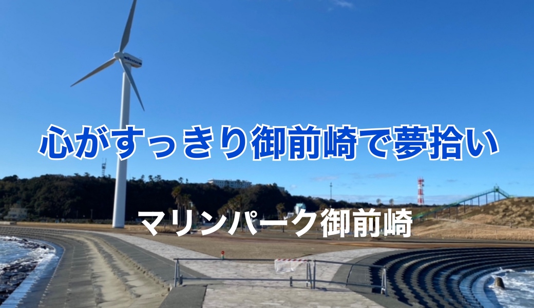 心がすっきり御前崎で夢拾い アイキャッチ