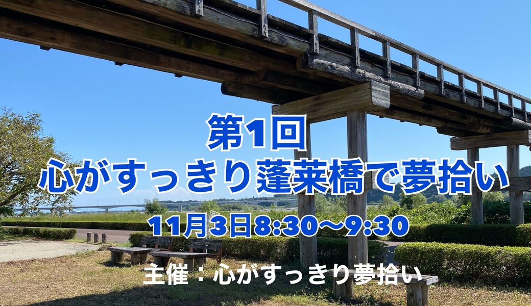 第一回心がすっきり蓬莱橋で夢拾い アイキャッチ