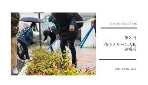 第３回　街中クリーン活動＠横浜 アイキャッチ