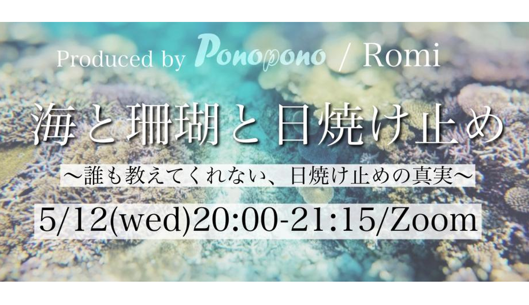 海と珊瑚と日焼け止め～誰も教えてくれない、日焼け止めの真実～ アイキャッチ